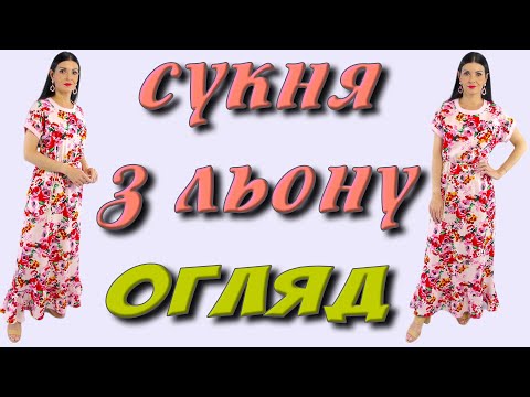 Видео: Ніжна СУКНЯ з льону - огляд плаття