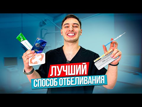Видео: ОТБЕЛИВАНИЕ ЗУБОВ В ДОМАШНИХ УСЛОВИЯХ