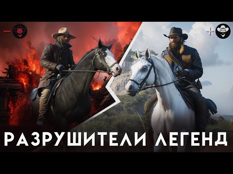 Видео: RDR 2 - РАЗРУШИТЕЛИ ЛЕГЕНД #76