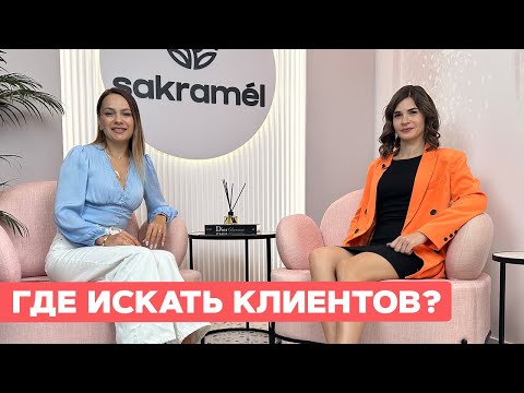Видео: Где искать клиентов?! Секреты продвижения! В гостях Анастасия Милтон