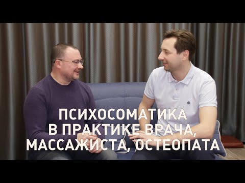 Видео: Психосоматика в практике врача, массажиста, остеопата