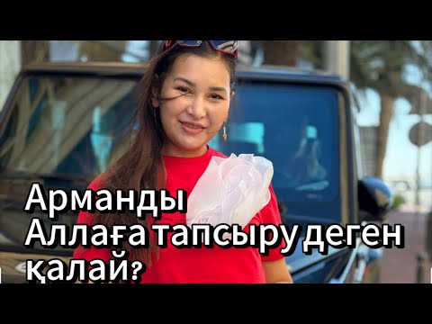 Видео: Арманды қалай жібереміз? Аллаға тапсыру деген не?