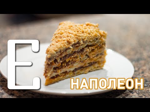 Видео: Наполеон — рецепт Едим ТВ