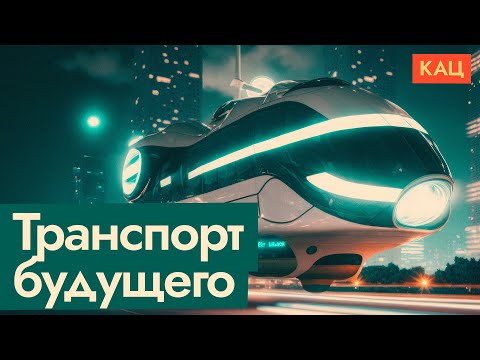 Видео: «Транспорт будущего» | Нужен ли Hyperloop и другие инновационные проекты @Max_Katz