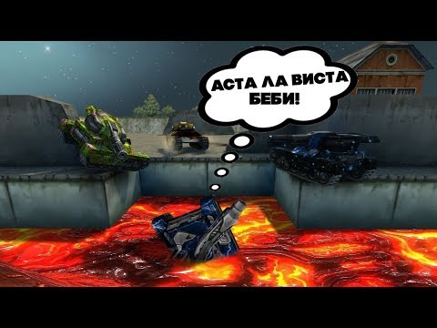 Видео: КТО НЕ УСПЕЛ, ТОТ ПОПАЛ В ЛАВУ | ВЫШЕ ЗЕМЛИ | ТАНКИ ОНЛАЙН