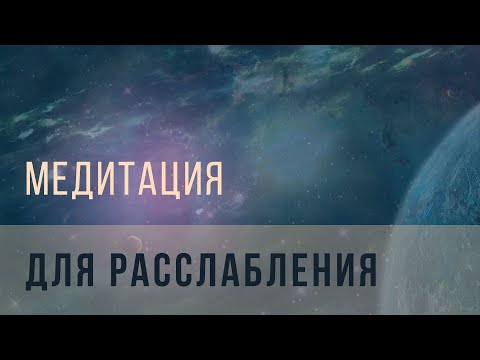 Видео: Медитация для расслабления