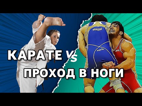Видео: Как КАРАТИСТУ защититься от прохода в ноги