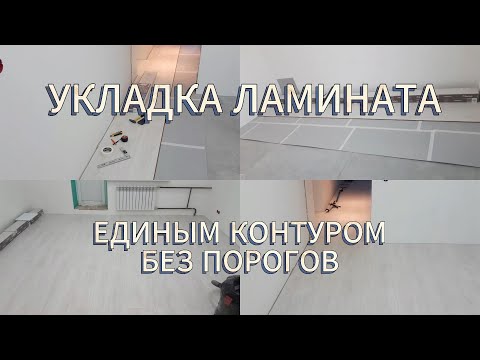 Видео: УКЛАДКА ЛАМИНАТА ЕДИНЫМ КОНТУРОМ, БЕЗ ПОРОГОВ