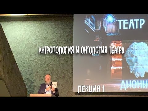 Видео: АЛЕКСАНДР ДУГИН. Антропология и онтология театра.