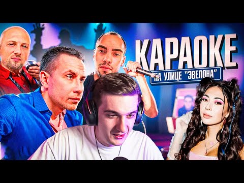 Видео: ЭВЕЛОН КАРАОКЕ С ЛИКС, ЕКАТЗЕ, ЗУБАРЕВ, РАВШАН, СКИЛЛЗ, ЛЕРОН