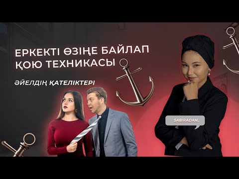 Видео: ЕР АДАММЕН ҚАРЫМ-ҚАТЫНАСТА РОМАНТИКАНЫ БҰЗАТЫН ҚАТЕЛІКТЕР