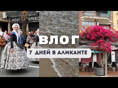 Видео: ВЛОГ. 7 ДНЕЙ В АЛИКАНТЕ. ИСПАНИЯ 2023 #испания #аликанте #аликантеиспания