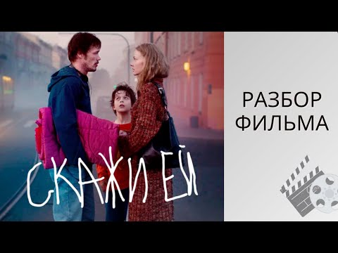 Видео: РАЗВОД В СЕМЬЕ И СТРАДАНИЯ РЕБЁНКА. Разбор фильма «СКАЖИ ЕЙ». Незрелые родители.