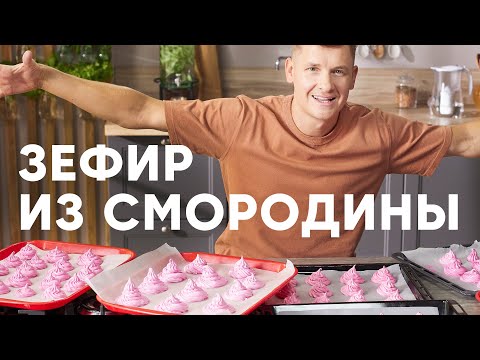 Видео: ЗЕФИР ИЗ ЧЁРНОЙ СМОРОДИНЫ - рецепт от шефа Бельковича | ПроСто кухня | YouTube-версия