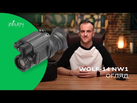 Видео: AGM Wolf-14 NW1 – Монокуляр Нічного Бачення І Огляд Приладу Нічного Бачення від Zelen Store