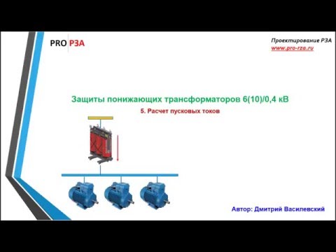 Видео: Расчет защит трансформатора 10/0,4 кВ - Пусковой ток