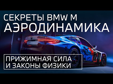 Видео: BMW M против ВОЗДУХА! Лучшее объяснение аэродинамики BMW // Серия №3