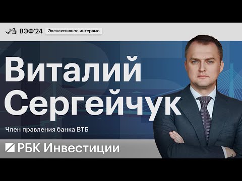 Видео: Куда инвестирует ВТБ на Дальнем Востоке, когда смягчат ДКП, спрос на бизнес-кредитование падает
