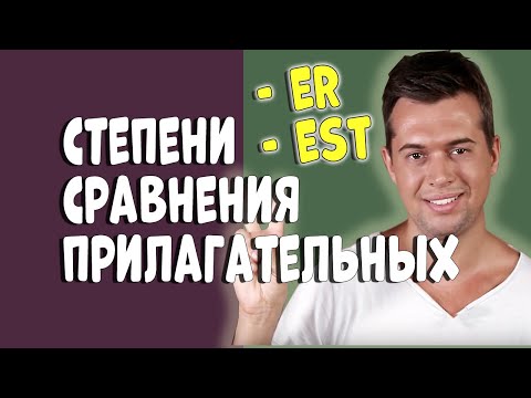 Видео: СУПЕР ОБЪЯСНЕНИЕ!  СТЕПЕНИ СРАВНЕНИЯ ПРИЛАТАТЕЛЬНЫХ!