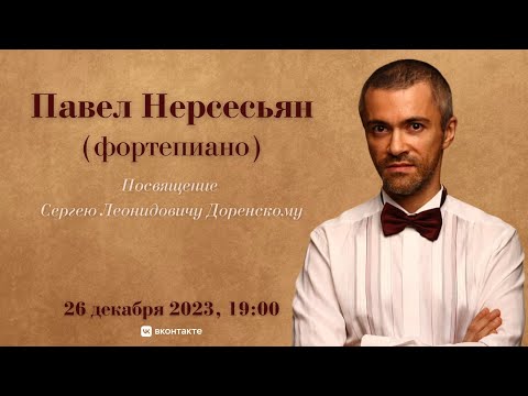 Видео: Павел Нерсесьян | Pavel Nersessian