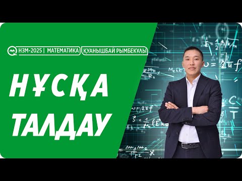 Видео: НЗМ | МАТЕМАТИКА \ НЗМ нұсқасын талдау / НИШ