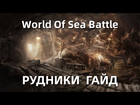Видео: World Of Sea Battle - Рудники || Гайд