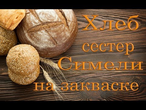Видео: Умопомрачительный деревенский хлеб сестер Симели на закваске.