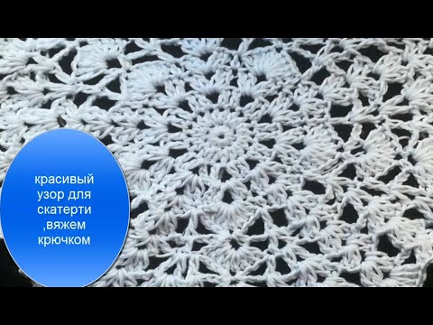 Видео: Красивый узор для скатерти, как вязать скатерть крючком, часть1