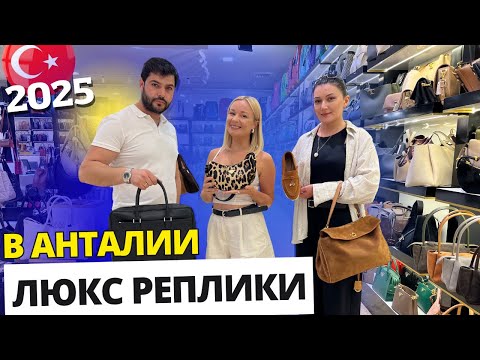 Видео: Брендовая обувь и сумки в Анталии / люксовая реплика.  Шоппинг в Анталии Турция 2025