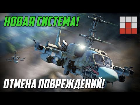 Видео: ИГРОКИ ПОБЕДИЛИ! ОТМЕНА СИСТЕМЫ ПОВРЕЖДЕНИЙ ВЕРТОЛЁТОВ War Thunder