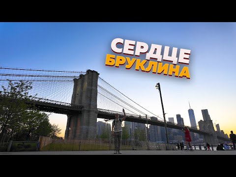 Видео: Сердце Бруклина. Нью-Йорк от первого лица