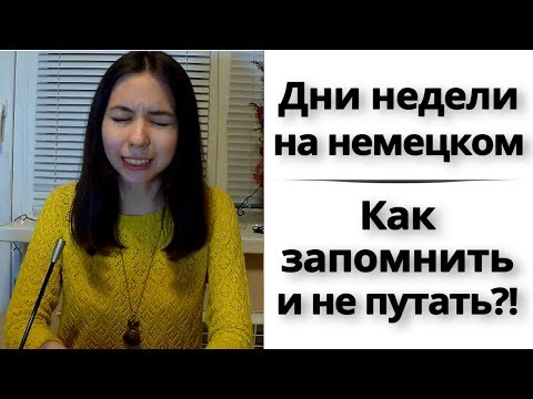 Видео: 3. Дни недели на немецком. Как употреблять и куда ставить? Слова для уровня А1.