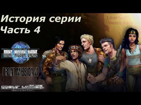 Видео: История серии. Front Mission, часть 4