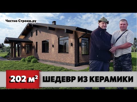 Видео: ОДНОЭТАЖНЫЙ ДОМ ИЗ КЕРАМИЧЕСКОГО БЛОКА