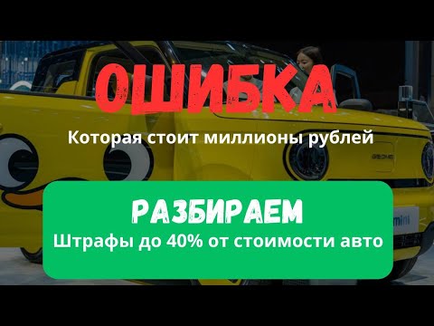 Видео: Штрафы за оплату авто наличными. Валютный контроль. Разбираем.