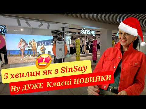 Видео: SINSAY ‼️ НОВИЙ ЗАВІЗ ЖІНОЧОГО СТИЛЬНОГО ОДЯГУ ‼️
