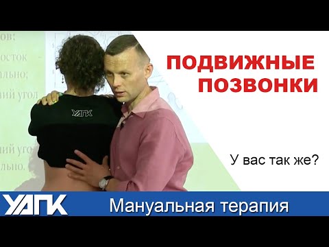 Видео: Диагностика подвижности позвонков. Михаил Савиных и техника работы.