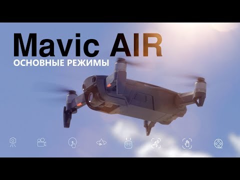 Видео: Mavic Air | Основные режимы