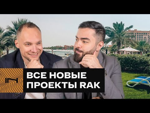 Видео: ВСЕ СТАРТЫ РАС ЭЛЬ ХАЙМЫ. Обзор последних запусков в самой перспективной локации для инвестиций.