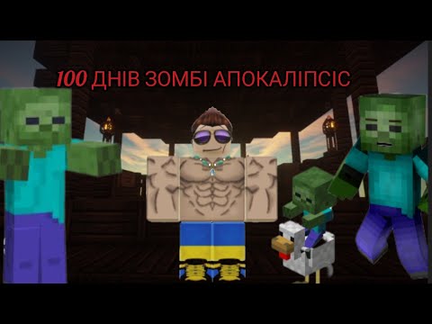 Видео: Виживає 100 днів зомбі апокаліпсисі 🧌 #1 серія