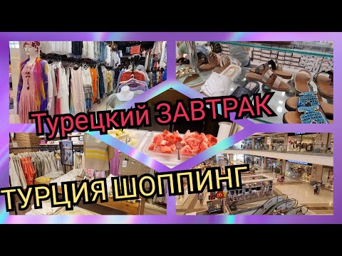 Видео: Турция 2022 ЗАВТРАК Шведский стол Шоппинг в ТЦ Новомолл, Цены, Что можно купить, встретили зрителей❗