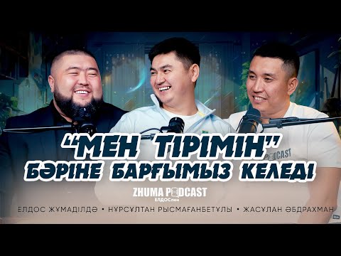 Видео: “МЕН ТІРІМІН” • Елдос Жұмаділдә | Нұрсұлтан Рысмағанбетұлы | Жасұлан Әбдрахман