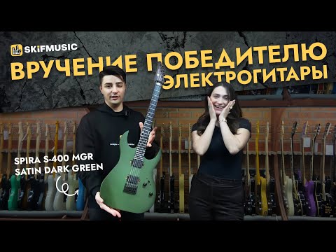 Видео: Вручение электрогитары Spira Guitars S-400 MGR Satin Dark Green победителю | SKIFMUSIC.RU