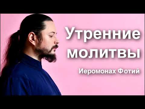 Видео: Утренние Молитвы читает Иеромонах Фотий