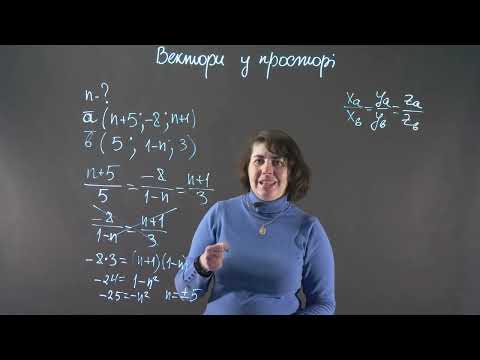 Видео: Вектори у просторі. Колінеарні вектори. НМТ | Геометрія 10 клас