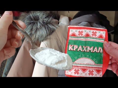 Видео: ЛОЖКОЙ КРАХМАЛА все КУРТКИ ОТСТИРАЛА #совет