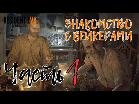 Видео: Resident Evil 7: Biohazard | Знакомство с Бейкерами (ЧАСТЬ 1)