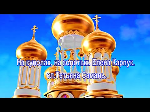 Видео: На куполах, на золотых.  Елена Карпук.  сл. Татьяна Самаль.