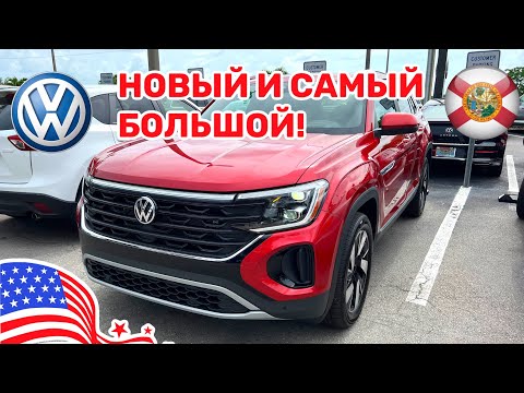 Видео: 197. Cars and Prices, новый и самый большой Volkswagen Atlas 2024