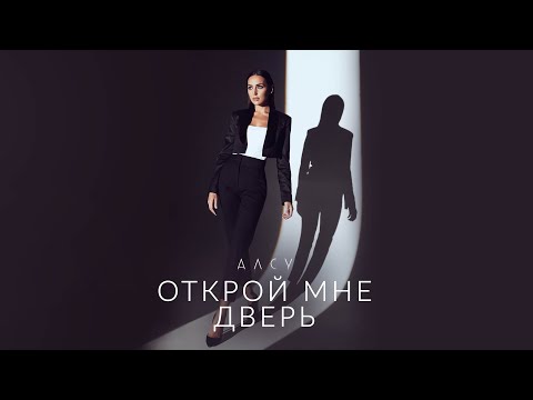 Видео: Алсу - Открой мне дверь [альбом «Я хочу одеться в белое»] 0+